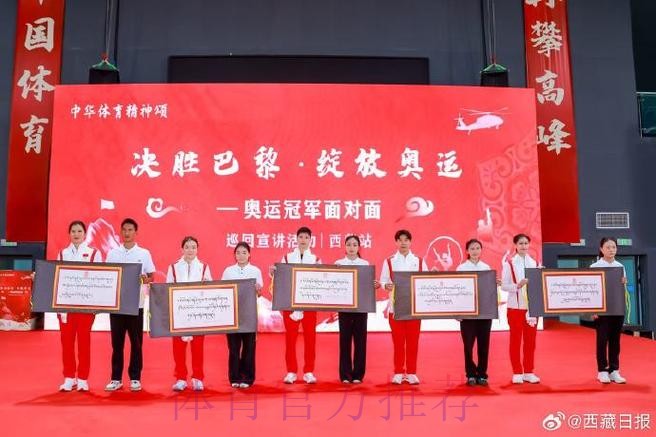 “决胜巴黎·绽放奥运——奥运冠军面对面”巡回宣讲活动西藏站启动